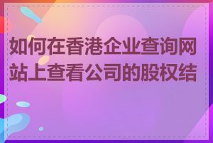 如何在香港企业查询网站上查看公司的股权结构