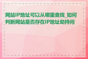 网站IP地址可以从哪里查找_如何判断网站是否存在IP地址劫持问题