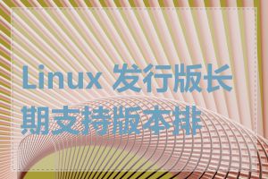 Linux 发行版长期支持版本排行