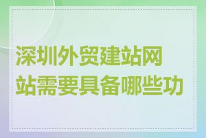 深圳外贸建站网站需要具备哪些功能