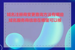 域名注册商变更查询方法有哪些_域名服务商信息在哪里可以核查