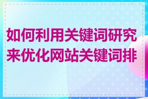 如何利用关键词研究来优化网站关键词排名