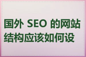 国外 SEO 的网站结构应该如何设计