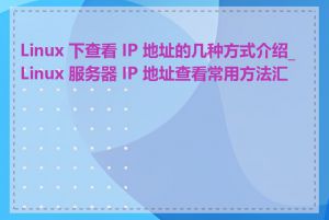 Linux 下查看 IP 地址的几种方式介绍_Linux 服务器 IP 地址查看常用方法汇总