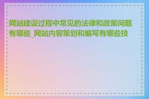 网站建设过程中常见的法律和政策问题有哪些_网站内容策划和编写有哪些技巧