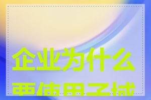 企业为什么要使用子域名