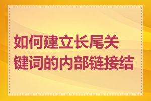 如何建立长尾关键词的内部链接结构