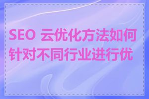 SEO 云优化方法如何针对不同行业进行优化