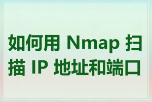 如何用 Nmap 扫描 IP 地址和端口号