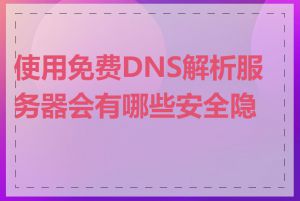 使用免费DNS解析服务器会有哪些安全隐患