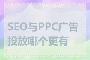 SEO与PPC广告投放哪个更有效