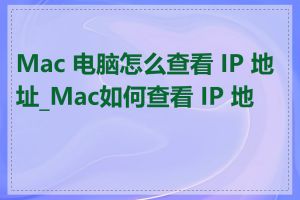 Mac 电脑怎么查看 IP 地址_Mac如何查看 IP 地址