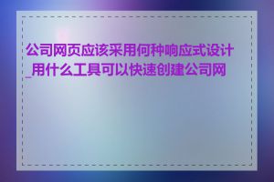 公司网页应该采用何种响应式设计_用什么工具可以快速创建公司网页