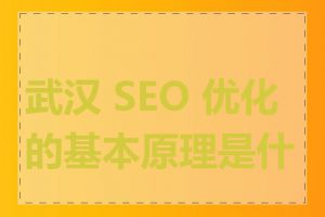 武汉 SEO 优化的基本原理是什么