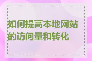 如何提高本地网站的访问量和转化率