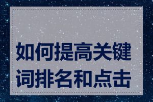 如何提高关键词排名和点击率