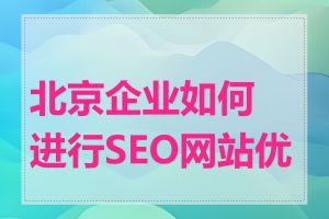 北京企业如何进行SEO网站优化