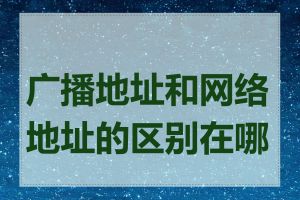 广播地址和网络地址的区别在哪里