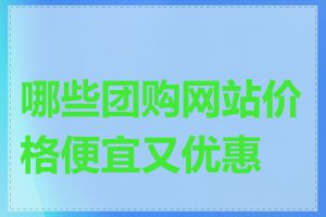 哪些团购网站价格便宜又优惠多