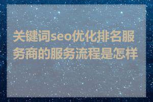 关键词seo优化排名服务商的服务流程是怎样的