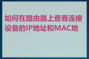 如何在路由器上查看连接设备的IP地址和MAC地址