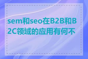 sem和seo在B2B和B2C领域的应用有何不同