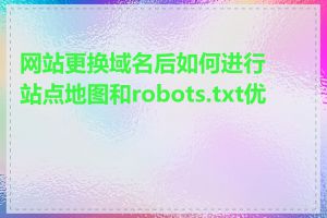 网站更换域名后如何进行站点地图和robots.txt优化