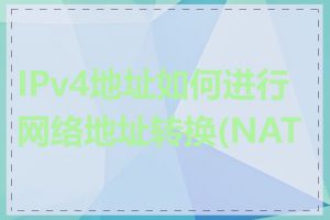 IPv4地址如何进行网络地址转换(NAT)