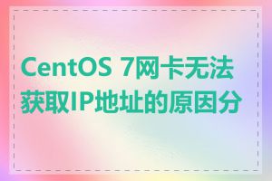 CentOS 7网卡无法获取IP地址的原因分析