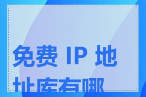 免费 IP 地址库有哪些