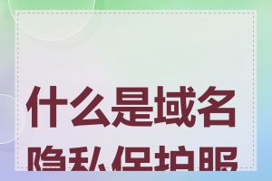 什么是域名隐私保护服务