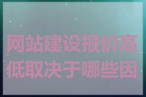 网站建设报价高低取决于哪些因素