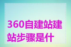 360自建站建站步骤是什么