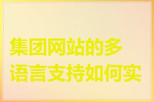 集团网站的多语言支持如何实现