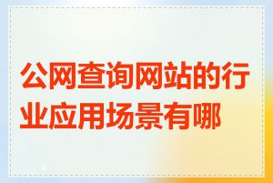 公网查询网站的行业应用场景有哪些