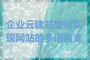 企业云建站如何实现网站的多语言支持