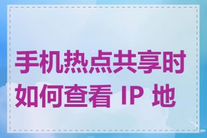 手机热点共享时如何查看 IP 地址