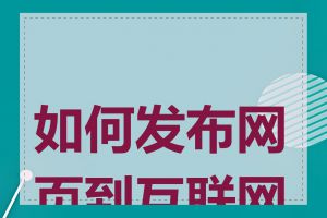 如何发布网页到互联网上