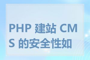 PHP 建站 CMS 的安全性如何