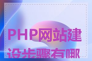 PHP网站建设步骤有哪些