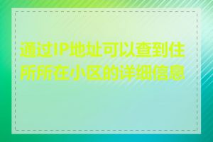 通过IP地址可以查到住所所在小区的详细信息吗