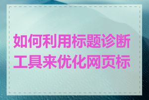 如何利用标题诊断工具来优化网页标题