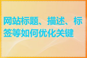 网站标题、描述、标签等如何优化关键词