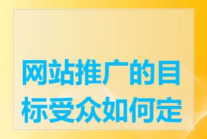 网站推广的目标受众如何定位