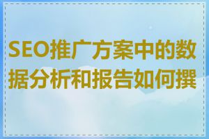 SEO推广方案中的数据分析和报告如何撰写