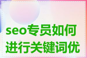 seo专员如何进行关键词优化