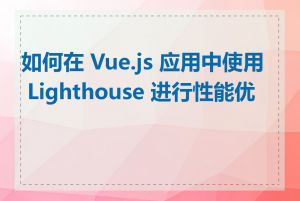 如何在 Vue.js 应用中使用 Lighthouse 进行性能优化