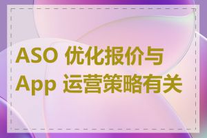 ASO 优化报价与 App 运营策略有关吗