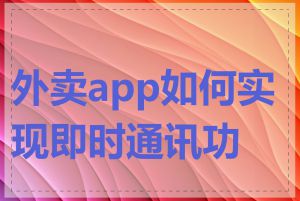 外卖app如何实现即时通讯功能