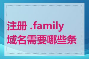 注册 .family 域名需要哪些条件